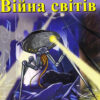 Війна світів. Уеллс Герберт. Читаю англійською Upper-Intermediate (Англ) Арій (9789664985724) (286997)