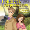 Гордість і упередження. Джейн Остін. Читаю англійською Upper-Intermediate (Англ) Арій (9789664984987) (287045)