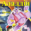 Аладдін. Арабська народна казка. Читаю англійською Pre-Intermediate (Англ) Арій (9789664985397) (287071)