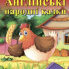 Англійські народні казки. Читаю англійською Elementary (Англ) Арій (9789664984390) (287096)