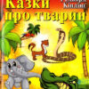Казки про тварин. Кіплінг Редьярд. Читаю англійською Elementary (Англ) Арій (9789664984437) (287218)