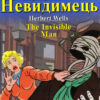 Невидимець. Герберт Уеллс. Читаю англійською Intermediate (Англ) Арій (9789664985748) (287725)