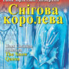 Снігова королева. Андерсен Г.К. Читаю англійською Elementary (Англ) Арій (9789664985304) (288115)