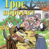 Троє поросят. Улюблені казки. Читаю англійською Starter (Англ) Арій (9789664983928) (288222)