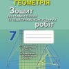 Геометрія 7 клас Зошит для самостійних та тематичних контрольних робіт. Істер О.С. (Укр) Генеза 102373 (9789661106221) (435082)