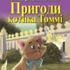 Пригоди котика Томмі. Довганець В. Читаю англійською Beginner (Англ) Арій (9789664986011) (289944)