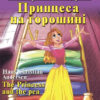 Принцеса на горошині. Андерсен Г. К. Читаю англійською Beginner (Англ) Арій (9789664986035) (289945)