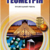 Геометрія 11 клас Підручник (профільний рівень) (Укр) Генеза 103097 (9789661109741) (456082)