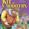 Кіт у чоботях. Шарль Перро. Читаю англійською Beginner (Англ) Арій (9789664984246) (292112)