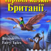 Чарівні казки з Британії. Джейн Тейер. Читаю англійською Pre-Intermediate (Англ) Арій (9789664985557) (295278)