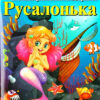 Русалонька. Андерсен Г. К. Читаю англійською Starter (Англ) Арій (9789664984147) (295850)