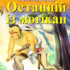 Останній з Могікан. Фенімор Купер. Читаю англійською Pre-Intermediate (Англ) Арій (9789664984994) (298766)
