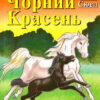 Чорний Красень. Сюел А. Читаю англійською Pre-Intermediate (Англ) Арій (9789664984369) (298767)
