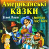 Американські Казки. Френк Баум. Читаю англійською Pre-Intermediate (Англ) Арій (9789664986264) (298769)