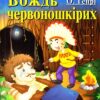 Вождь червоношкірих. О. Генрі. Читаю англійською Intermediate (Англ) Арій (9789664983867) (298770)