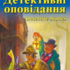 Детективні оповідання. К. Честертон, Г.Уеллс, А. К. Дойль. Читаю англійською Intermediate (Англ) Арій (9789664986240) (298773)