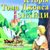 Історія Тома Джонса Знайди. Філдінг Г. Читаю англійською Upper-Intermediate (Англ) Арій (9789664986400) (311501)