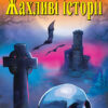 Жахливі історії. В. Скотт. Читаю англійською Pre-Intermediate (Англ) Арій (9789664987001) (431388)