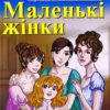 Маленькі жінки. Луїза Мей Олкотт. Читаю англійською Intermediate (Англ) Арій (9789664987216) (431408)