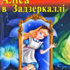Аліса в задзеркаллі. Керрол Л. Читаю англійською Elementary (Англ) Арій (9789664987384) (443068)
