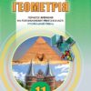 Геометрія 11 клас Підручник початок вивчення на поглибленному рівні з 8 класу Профільний рівень (Укр) Генеза 103307 (9789661111409) (456091)