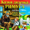 Казки дядечка Римуса. Джоель Гарріс. Читаю англійською Elementary (Англ) Арій (9789664986745) (449730)