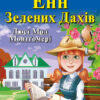 Енн із Зелених Дахів. Люсі Мод Монтгомері. Читаю англійською Intermediate (Англ) Арій (9789664986783) (449731)