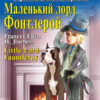 Маленький лорд Фонтлерой. Френсіс Еліза Бернетт. Читаю англійською Intermediate (Англ) Арій (9789664986851) (449732)