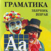 Збірник вправ. Англійська мова. Граматика для дітей (Укр/Англ) Арій (9789664980835) (454993)