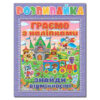Розвивайка. Граємо з наліпками. Бузкова (Укр) Глорія (9786175367278) (278019)