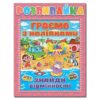 Розвивайка. Граємо з наліпками (рожева) (Укр) Глорія (9786175367261) (278476)