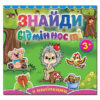 Знайди відмінності. Їжак (Укр) Глорія (9786175364994) (277917)