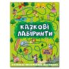 Казкові лабіринти(зелена) (Укр) Глорія (9786175368749) (314409)