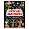Казкові лабіринти. Графітова (Укр) Глорія (9786175369098) (429242)