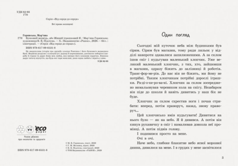 Від серця до серця Бузковий ведмідь, або живий іграшковий я (Укр) Ранок А1239003У (9786170965318) (431045) - Зображення 2