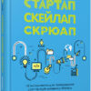 Стартап, Скейлап, Скрюап. #PROBusiness. Юрген Аппело (Укр) Фабула (9786170968821) (449086)
