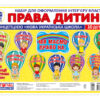 Набір карток. Права дитини, плакати в кожний кабінет (Укр) Світогляд 15104231У (4823076149192) (436725)