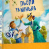 Улюблена книга дитинства: Льоля та Мінька. Зощенко Михайло (Укр) Ранок Ч179031У (9786170964151) (434042)