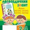 Звуки [ш]-[ж], [с]-[ш], [з]-[ж], [ц]-[щ] : логопедичний зошит для учнів 2- 4 класів (Укр) Богдан (9789661023733) (278275)