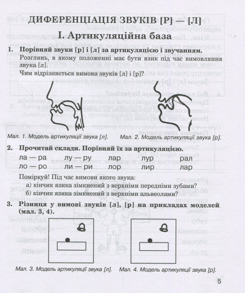Звуки [р]-[л], [л]-[л'], [р]-[р'] : логопедичний зошит для учнів 2 - 4 класів (Укр) Богдан (9789661023702) (278381) - Зображення 4