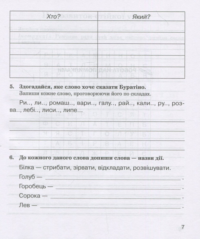 Звуки [р]-[л], [л]-[л'], [р]-[р'] : логопедичний зошит для учнів 2 - 4 класів (Укр) Богдан (9789661023702) (278381) - Зображення 6