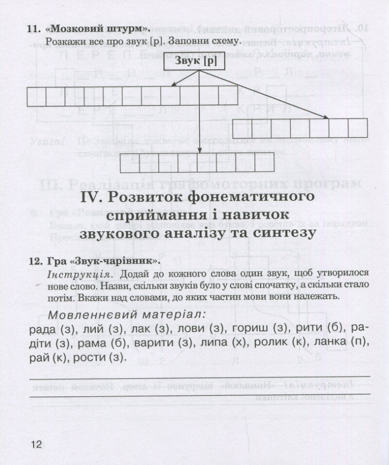 Звуки [р]-[л], [л]-[л'], [р]-[р'] : логопедичний зошит для учнів 2 - 4 класів (Укр) Богдан (9789661023702) (278381) - Зображення 11