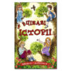 Цікаві історії (Укр) Глорія (9786175369425) (450341)
