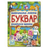 Буквар. Вивчаємо літери (Укр) Глорія (9786175368909) (351109)
