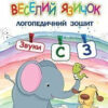 Веселий язичок: логопедичний зошит для дошкільнят. Звуки [c], [з] (Укр) Богдан (9789661049948) (457443)