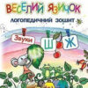 Веселий язичок: логопедичний зошит для дошкільнят. Звуки [ш], [ж] (Укр) Богдан (9789661045964) (457445)