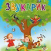 Звукарик Валентина Рожнів (Укр) Богдан (9789661051422) (457447)