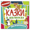 Казки в малюнках. Пінгвін (Укр) Глорія (9786175369296) (439422)