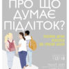 Про що думає підліток? Таніт Кері (Укр) Ранок (9786170969682) (448420) - Зображення 2