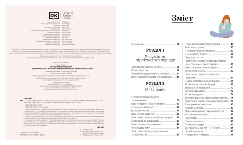 Про що думає підліток? Таніт Кері (Укр) Ранок (9786170969682) (448420) - Зображення 3
